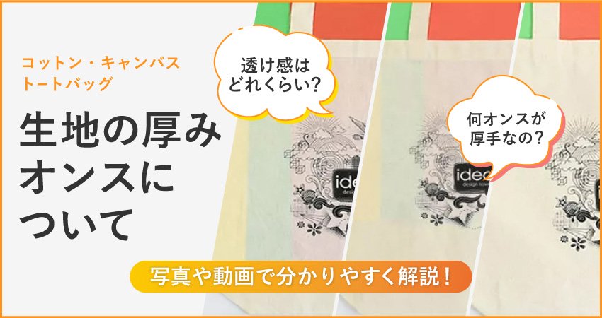 コットン・キャンバストートバッグ生地の厚み、オンスについてのコラムリンク