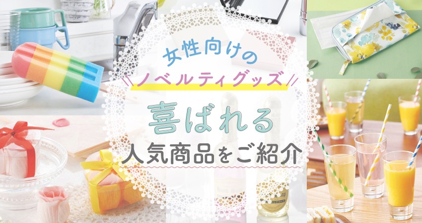 女性向けノベルティ 本当に喜ばれる人気商品22選!