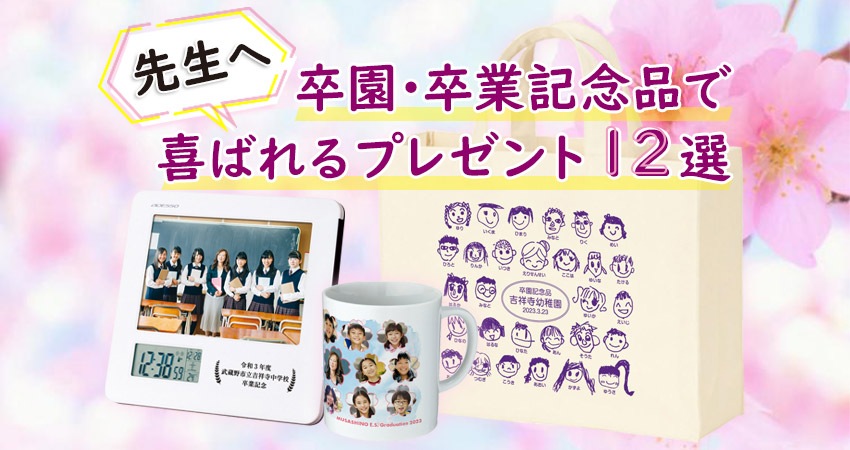 【先生へ】卒園・卒業記念品で喜ばれるプレゼント12選|選び方のポイントも紹介