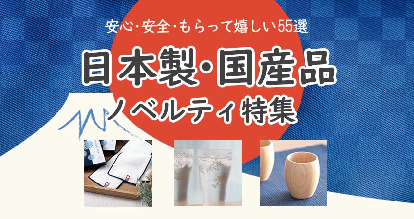 日本製・国産品のノベルティ特集のコラムリンク