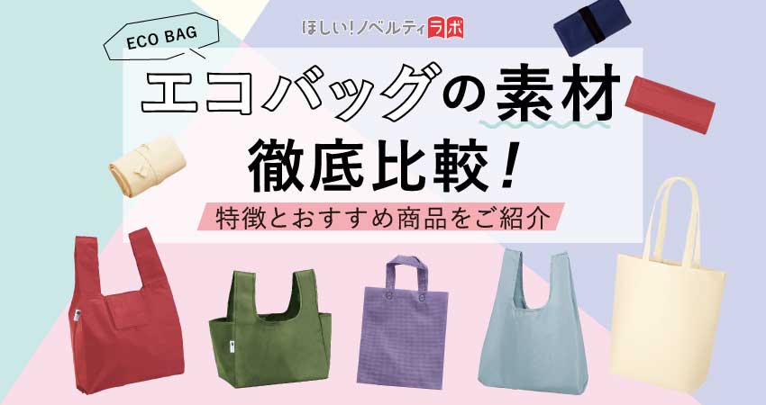 エコバッグの素材徹底比較!特徴とおすすめ商品をご紹介のコラムリンク